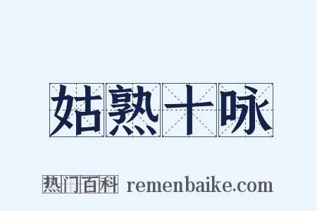 姑熟十咏是什么意思的图片